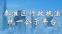 捕鱼大咖
行政执法统一公示平台
