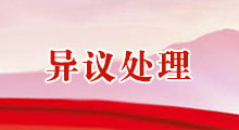 异议处理