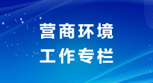 营商环境工作专栏